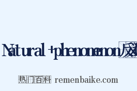 Natural+phenomenon反义词是什么意思的图片